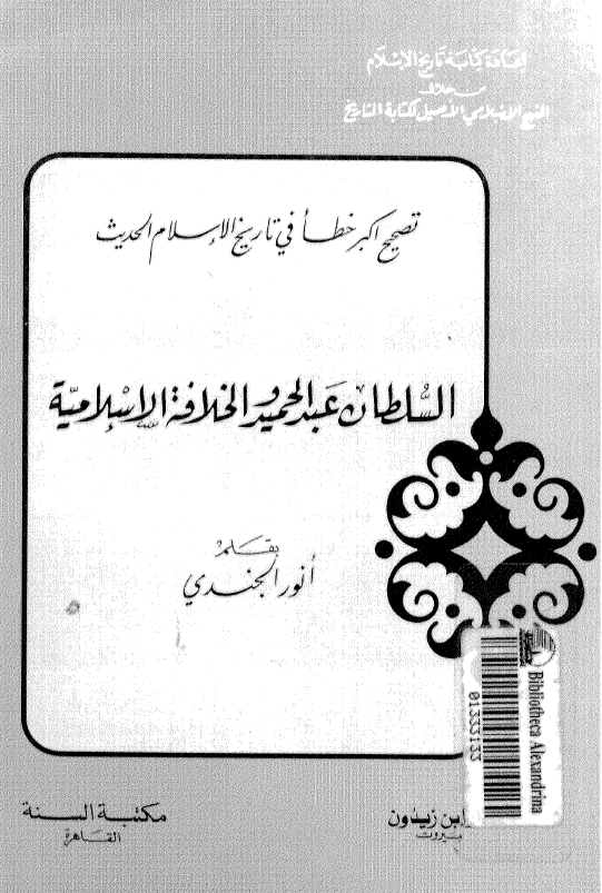 تصحیح اکبر خطا فی تاریخ الاسلام الحدیث - السلطان عبد الحمید و الخلافه الاسلامیه