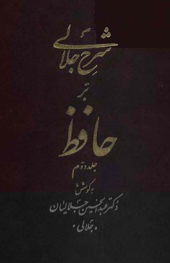 شرح جلالي بر حافظ (جلد دوم)