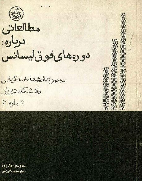 مطالعاتی درباره دوره های فوق لیسانس دانشگاه تهران از مجموعه شناخت کیفی - نشریه شماره 2 - مهرماه 1353