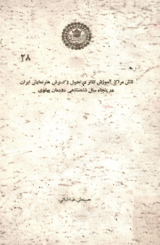 نقش مراکز آموزش تئاتر در تحول و گسترش هنر نمایش ایران در پنجاه سال شاهنشاهی دودمان پهلوی