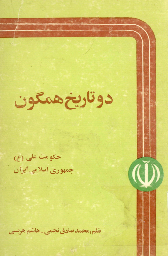 دو تاريخ همگون؛ حکومت علي (ع)، جمهوري اسلامي ايران