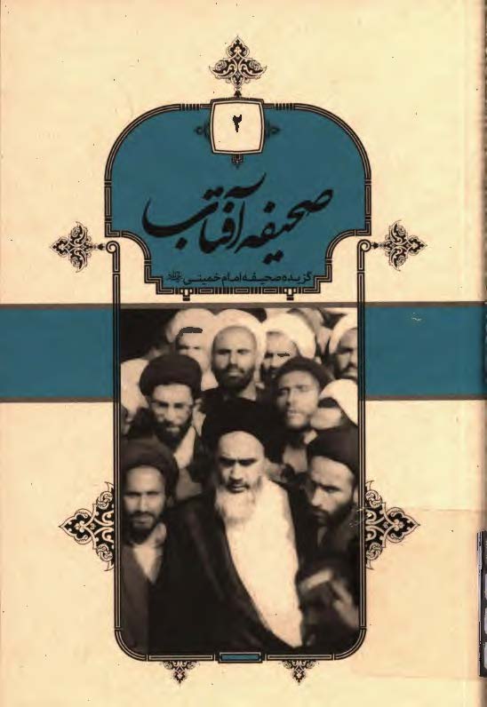صحیفه آفتاب: گزیده صحیفه امام خمینی (ره)