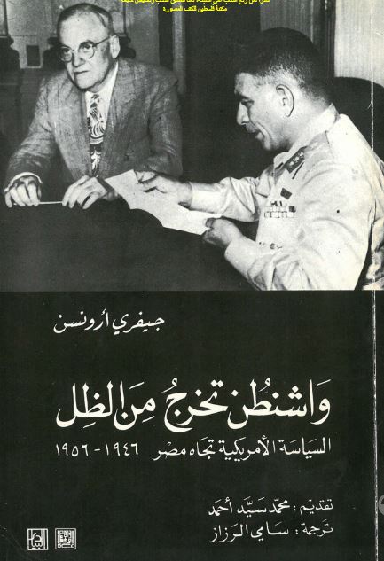 واشنطن تخرج من الظل ـ السياسه الامريکيه تجاه مصر 1956-1946م