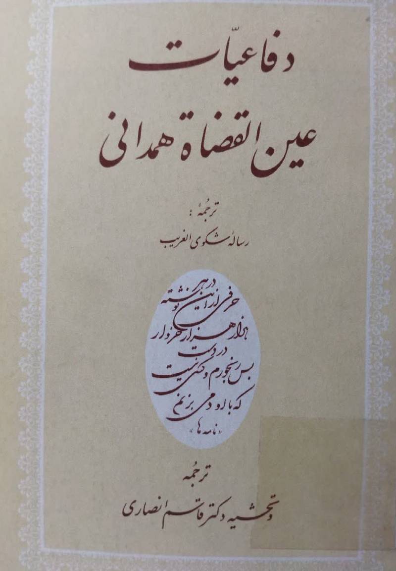 دفاعیات عین القضاه همدانی: ترجمه رساله شکوی الغریب