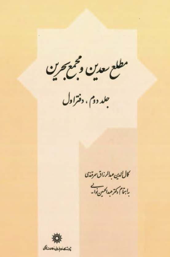 مطلع سعدين و مجمع بحرين