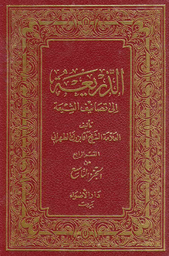 الذریعه الی تصانیف الشیعه (دیوان نائب - دیوان یونس)