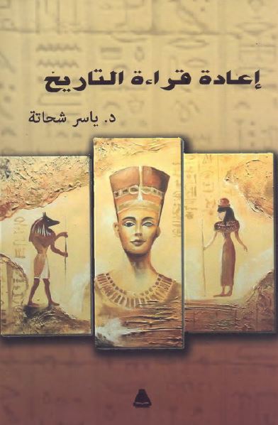 اعاده قراءه التاریخ