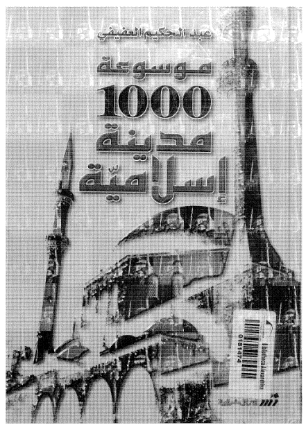 موسوعه 1000 مدينه اسلاميه