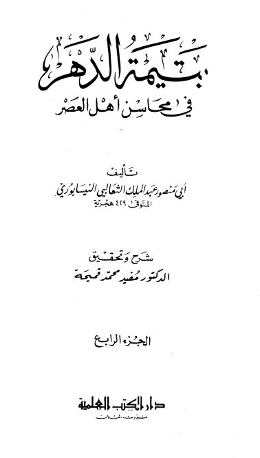 یتیمه الدهر فی محاسن اهل العصر