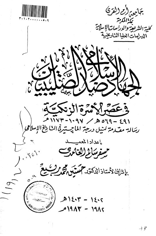 الجهاد الاسلامي ضد الصليبيين فی عصر الاسره الزنکیه (رساله الماجستیر)