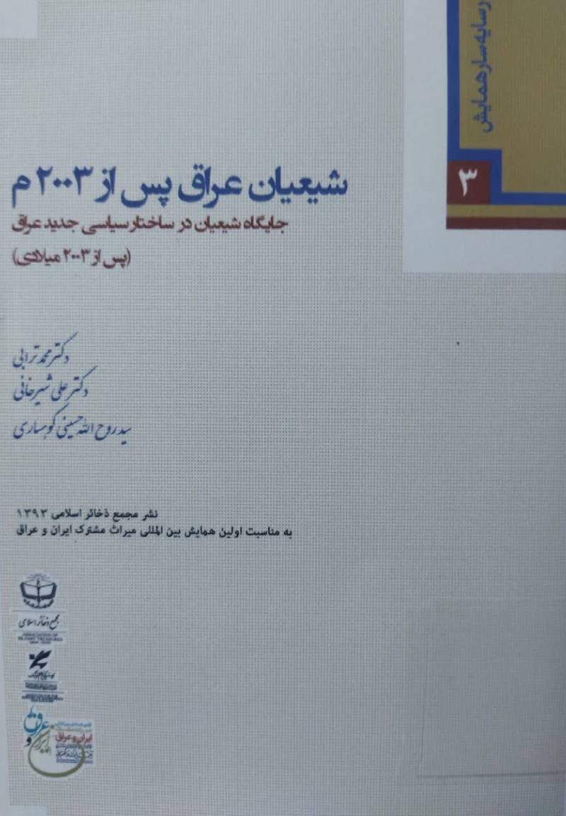 شیعیان عراق پس از 2003م.