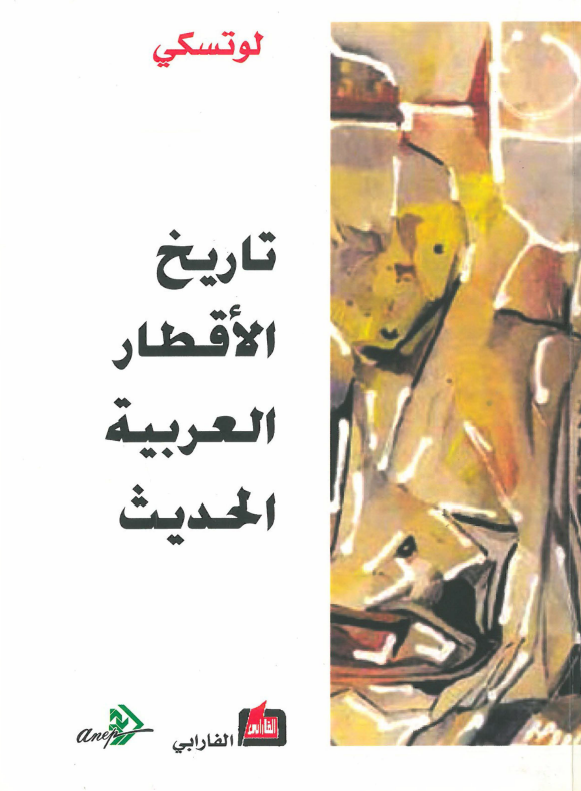 تاريخ الاقطار العربيه الحديث