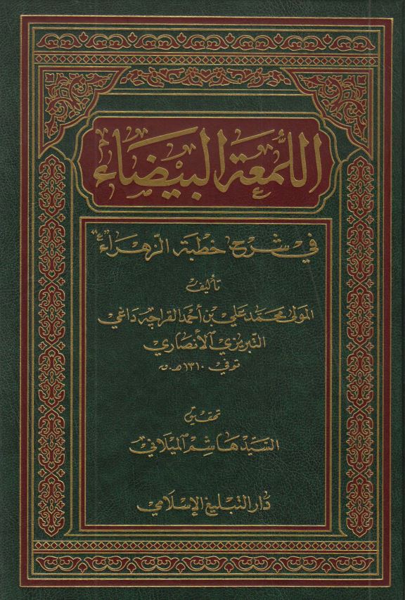 اللمعه البيضاء في شرح خطبه الزهراء (س)