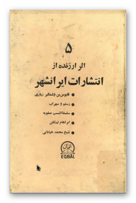 پنج اثر ارزنده از انتشارات ايرانشهر