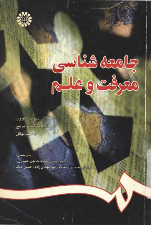 جامعه شناسی معرفت و علم