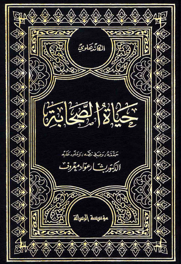 حیاه الصحابه