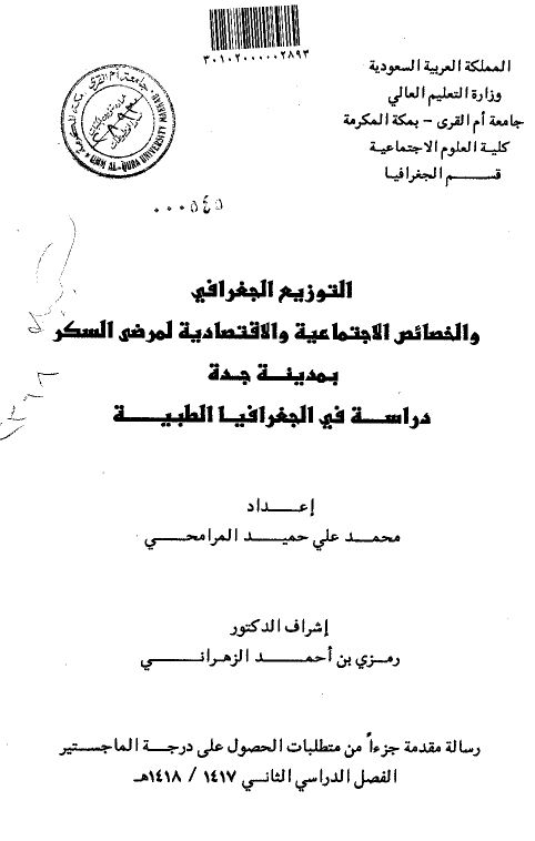 التوزیع الجغرافی و الخصائص الاجتماعیه و الاقتصادیه لمرضی السکر بمدینه جده ( رساله الماجستیر )