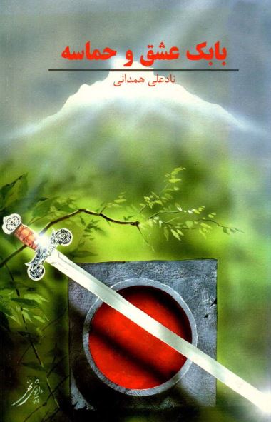 بابک، عشق و حماسه