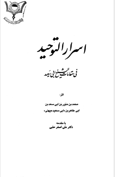 اسرار التوحيد في مقامات الشيخ ابي سعيد