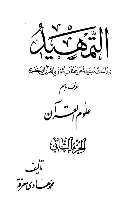 التمهید فی علوم القرآن (الجزء الثانی)