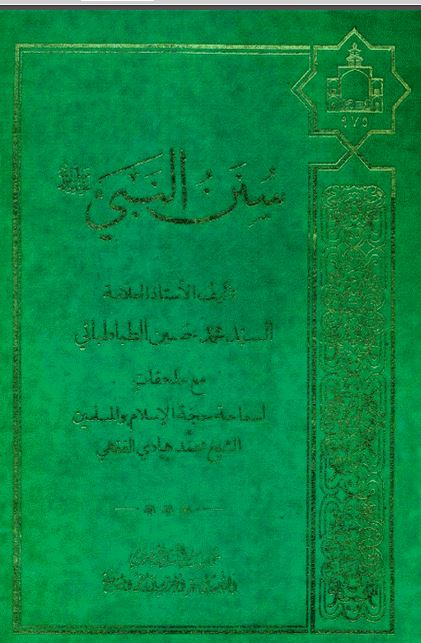 سنن النبی (ص)