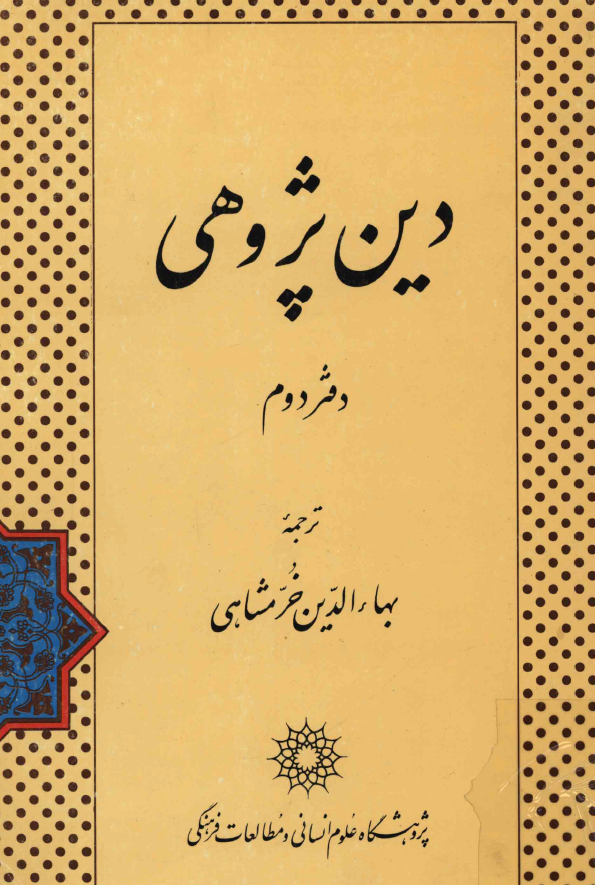 دين پژوهي (دفتر دوم)