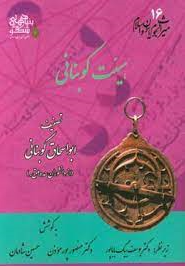 میراث نجوم ایران و اسلام: هیئت کوبنانی