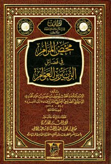 محض المرام في فضائل الزبير بن العوام للكاتب يوسف بن الحسن بن عبد