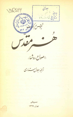 هنر مقدس (اصول و روش ها)