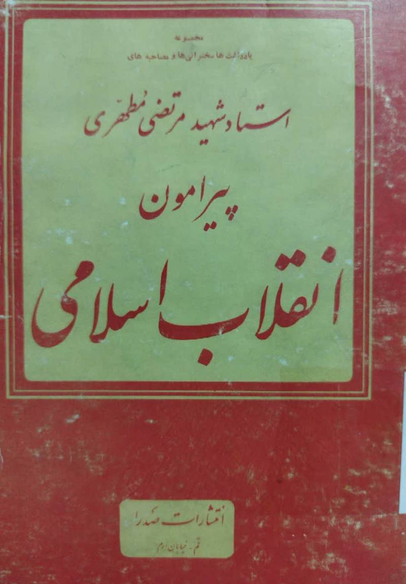 م‍ج‍م‍وع‍ه‌ ی‍ادداش‍ت‌ه‍ا، س‍خ‍ن‍ران‍ی‌ه‍ا و م‍ص‍اح‍ب‍ه‌ه‍ای‌ اس‍ت‍اد ش‍ه‍ی‍د م‍رت‍ض‍ی‌ م‍طه‍ری‌ پ‍ی‍رام‍ون‌ ان‍ق‍لاب‌ اس‍لام‍ی‌