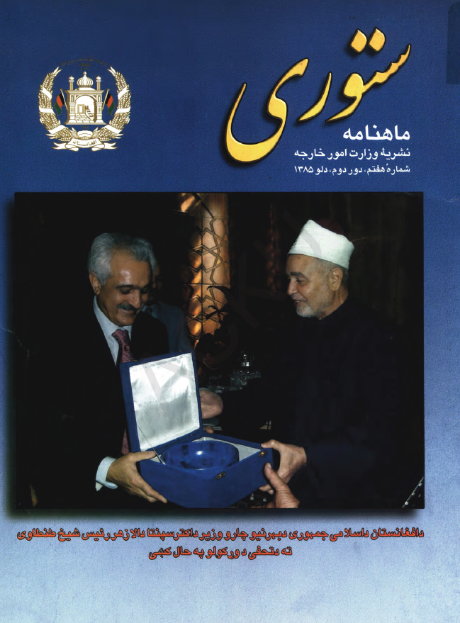 ستوری (نشریه وزارت امور خارجه)؛ دور دوم، شماره هفتم (دلو 1385)