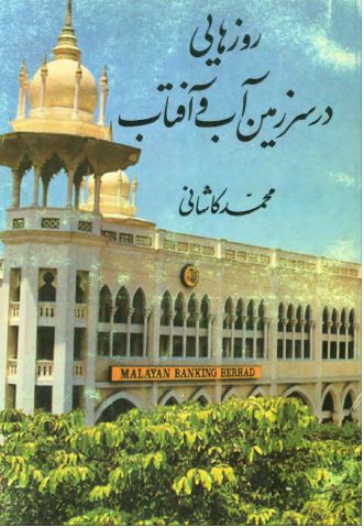 روزهايي در سرزمين آب و آفتاب