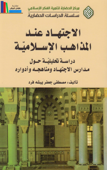 الاجتهاد عند المذاهب الاسلاميه: دراسه تحلیلیه حول مدارس الاجتهاد و مناهجه و ادواره