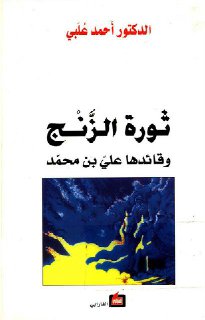 ثورة الزنج و قائدها علي بن محمد