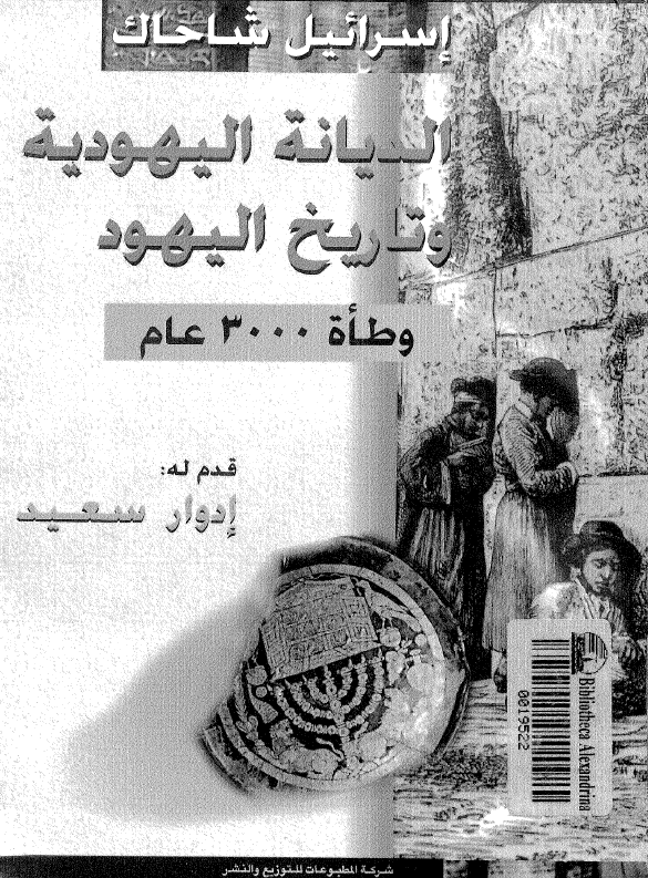 الدیانه الیهودیه و تاریخ الیهود وطاه 3000 عام