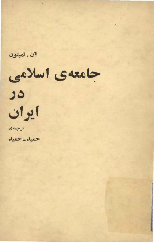 جامعه اسلامی در ایران