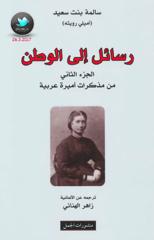 رسائل الی الوطن (الجزء الثانی من مذکرات امیره عربیه)