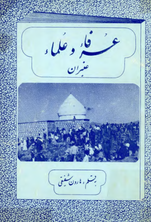 عرفاء و علمای عنبران