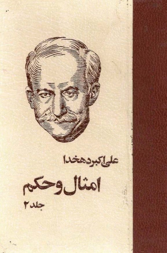 امثال و حکم (جلد دوم)