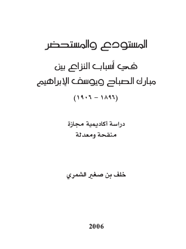 المستودع و المستحضر في اسباب النزاع بين المبارک آل صباح و يوسف آل ابراهيم 1896-1906م