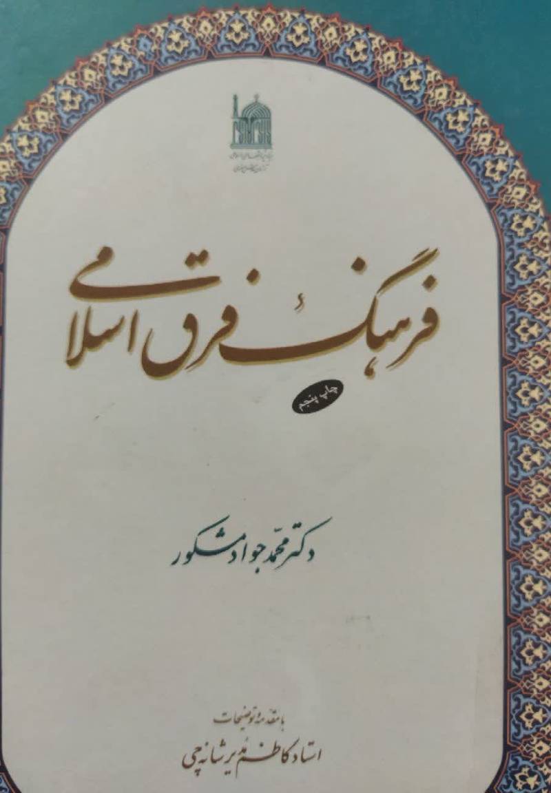 فرهنگ فرق اسلامی 