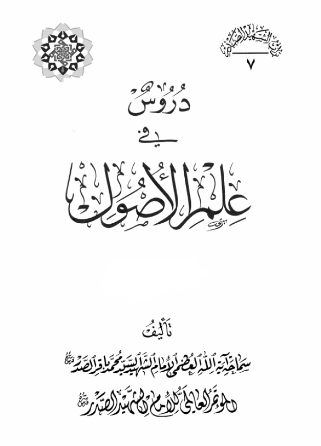 موسوعه الامام الشهید السید محمد باقر الصدر: دروس فی علم الاصول، الحلقه الاولی و الثانیه