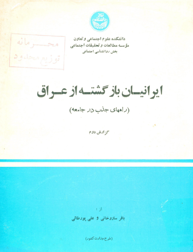 ایرانیان بازگشته از عراق (راههای جذب در جامعه)؛ گزارش دوم