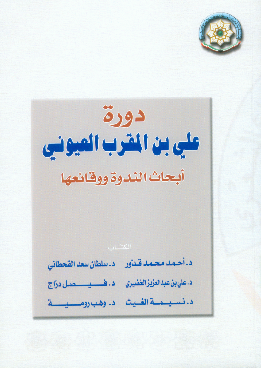 دوره علی بن المقرب العیونی ابحاث الندوه و وقایعها