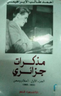 مذكرات جزائري الجزء الأول أحلام ومحن لأحمد طالب الإبراهيمي