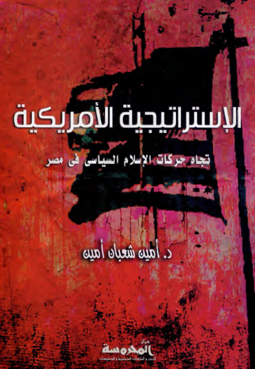 الاستراتیجیه الامریکیه؛ تجاه حرکات الاسلام السیاسی فی مصر