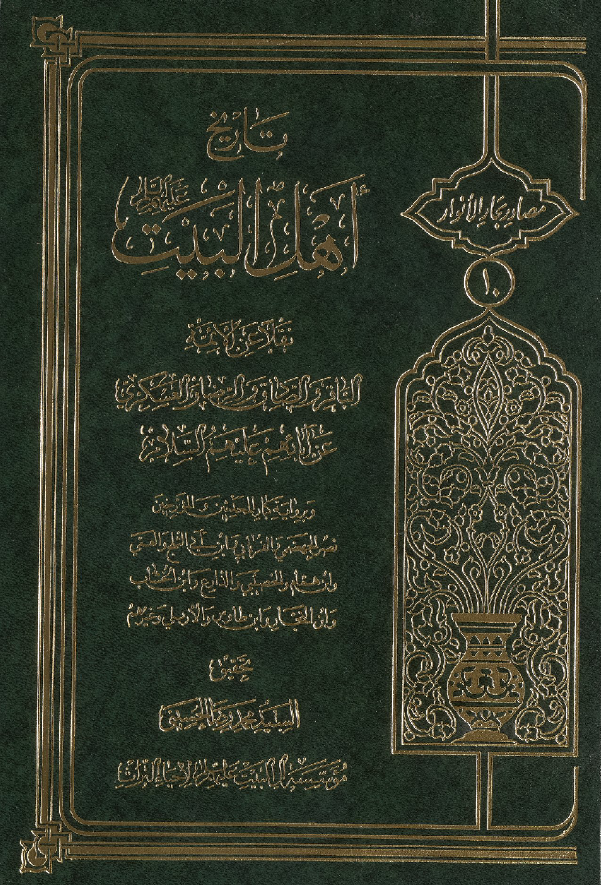 تاريخ اهل البيت (ع) نقلا عن الائمه الباقر و الصادق و الرضا و العسکري عن آبائهم (ع)
