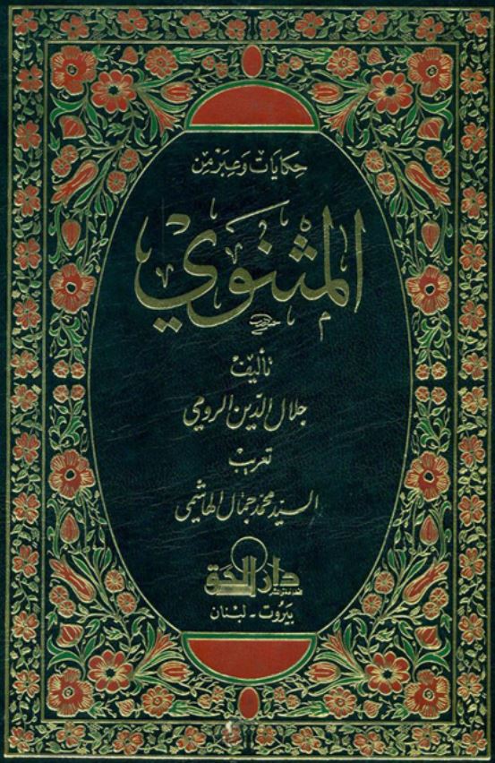 حکایات و عبر من المثنوی