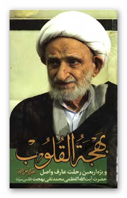 بهجه القلوب؛ ویژه اربعین رحلت عارف واصل حضرت آیت الله العظمی محمد تقی بهجت (قدس)