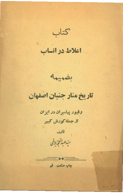 کتاب اعلاط در انساب بضمیمه تاریخ منار جنبان اصفهان و قبور پیامبران در ایران از جمله کورش کبیر